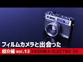 【フィルムカメラと出会った vol.13 YASHIKA ELECTRO 35