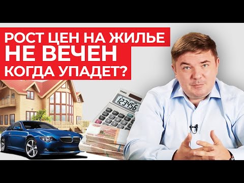 Когда будет падение цен на недвижимость? / От чего зависит рост цен?