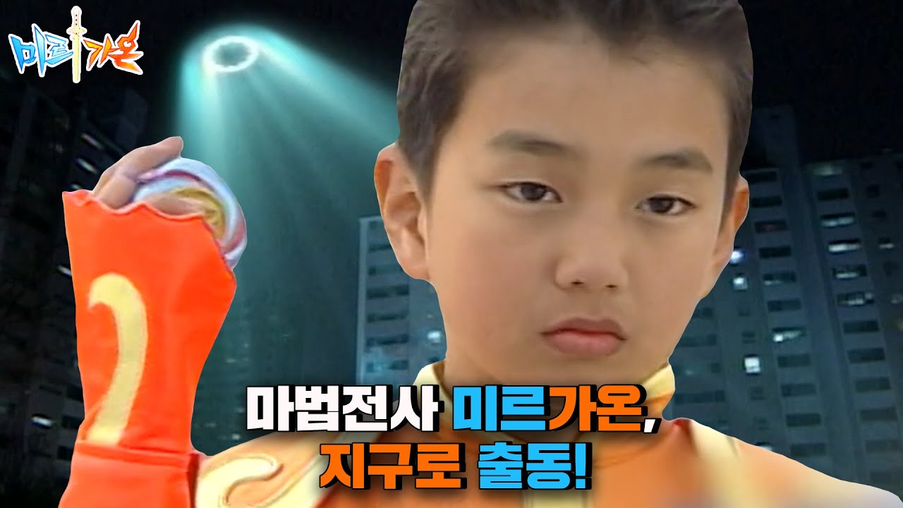마법전사 미르가온🔮 ep.1 마법전사 미르&가온, 특별 임무를 수행하러 지구로 출동!ㅣKBS 050103 방송