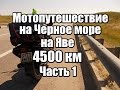 Мотопутешествие на Черное море на Яве. 4500 км. Часть 1.