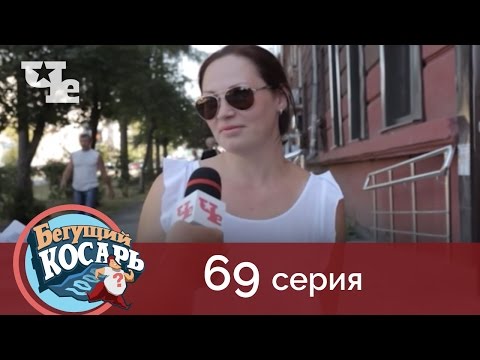 Бегущий косарь 69 | Нижний Тагил