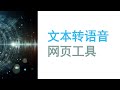 【文本转语音】网页端无需登录实现文本转语音