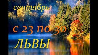 ЛЬВЫ. С 23 по 30 СЕНТЯБРЯ 2019 г. ПРОГНОЗ на НЕДЕЛЮ. ЛЬВЫ. С 23 по 30 СЕНТЯБРЯ 2019 г. ПРОГНОЗ на НЕДЕЛЮ.