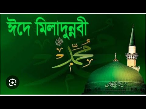 ঈদে মিলাদুন্নবী (সাঃ )এর জুলুস