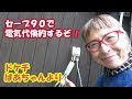 セーブ90で電気代倹約するぞ