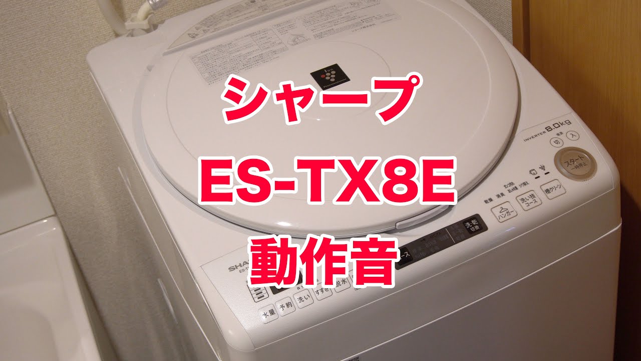 シャープ縦型洗濯乾燥機ES-TX8Eの動作音、振動など - YouTube
