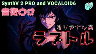 【音街ウナ】オリジナル曲「ラプトル」(VOCALOID6b & SynthV2 PRO)変拍子楽曲投稿祭2025参加曲