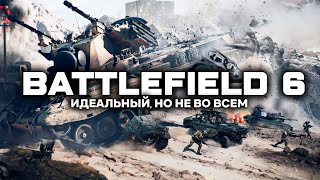 картинка: ИДЕАЛЬНЫЙ, но не во ВСЕМ!  Обзор BATTLEFIELD 6