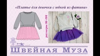 ВЫКРОЙКА+МК Шьем платье для девочки с фатином shveinaya_muza