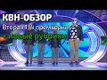 КВН-Обзор. Вторая 1/4 Премьер лиги + Новые рубрики!