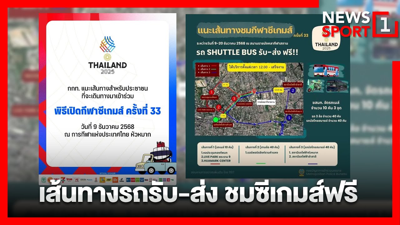 เส้นทางรถรับ-ส่ง ชมซีเกมส์ฟรี : [News1sport]