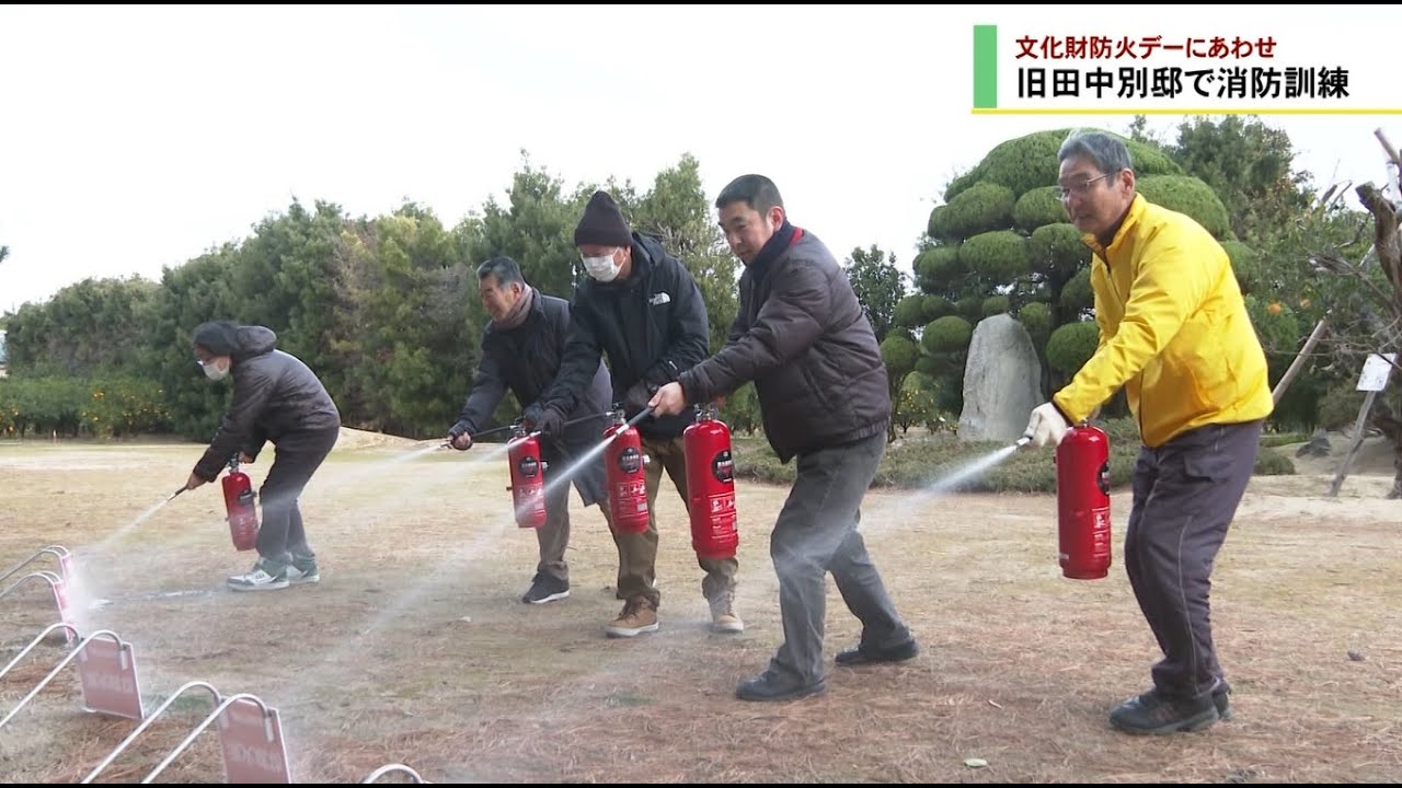 文化財防火デーにあわせ　旧田中別邸で消防訓練