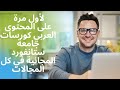 كورسات اونلاين مجانية لكل المجالات من جامعة ستانفورد STANFORD UNI كورسات اونلاين مجانية لكل المجالات من جامعة ستانفورد STANFORD UNI