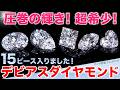 【奇跡の入荷】あの ”デビアス” から極上のダイヤモンドルースが！しかもすべてファンシーカットです！ぜひご覧あれ！