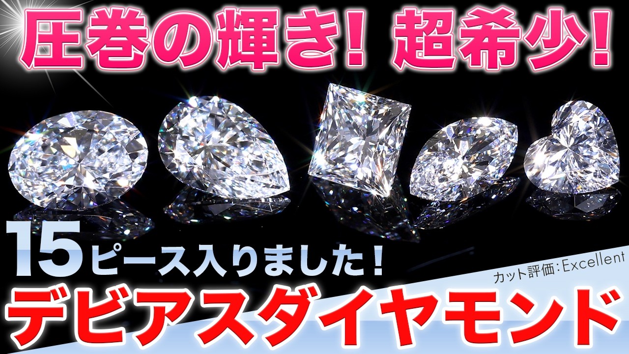 【奇跡の入荷】あの ”デビアス” から極上のダイヤモンドルースが！しかもすべてファンシーカットです！ぜひご覧あれ！