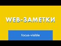 Web-заметки №12. Фокус только с клавиатуры