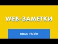 Web-заметки №12. Фокус только с клавиатуры