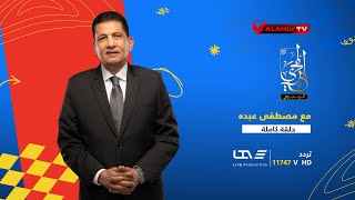 شاهد الحلقة الكاملة 🎥 #المجري مع الكابتن مصطفى عبده وفي ضيافته 