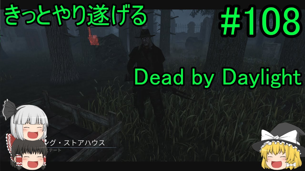 108 ゆっくり実況 きっとやり遂げるdbd デッドバイデイライト Youtube