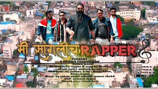 Sanglicha Rapper Original Song | Akash Kale | Sushant Garudkar | Jamir Shake | Mahesh Howal | DP
