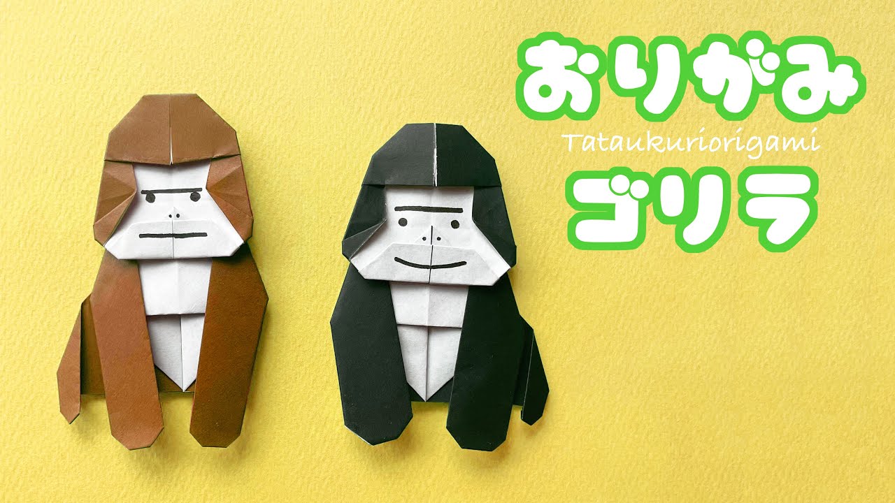 【動物の折り紙】ゴリラの折り方音声解説付き☆Origami Gorilla tutorial/たつくり