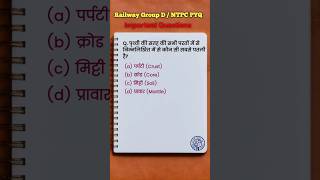 #217 RAILWAY MOST IMPORTANT GK QUESTIONS || RRB PYQ GK || RRB NTPC || RRB GROUP D #gk #rrb #ntpc