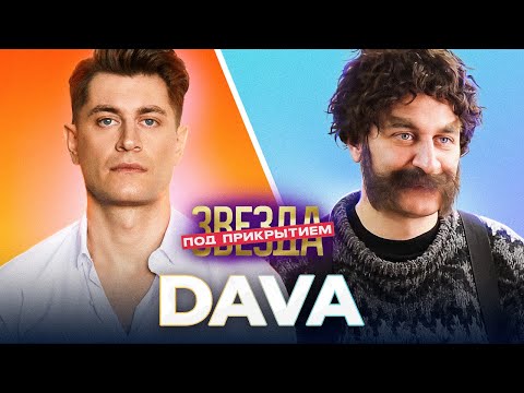 DAVA СТАЛ КУЗНЕЦОМ | Звезда под прикрытием