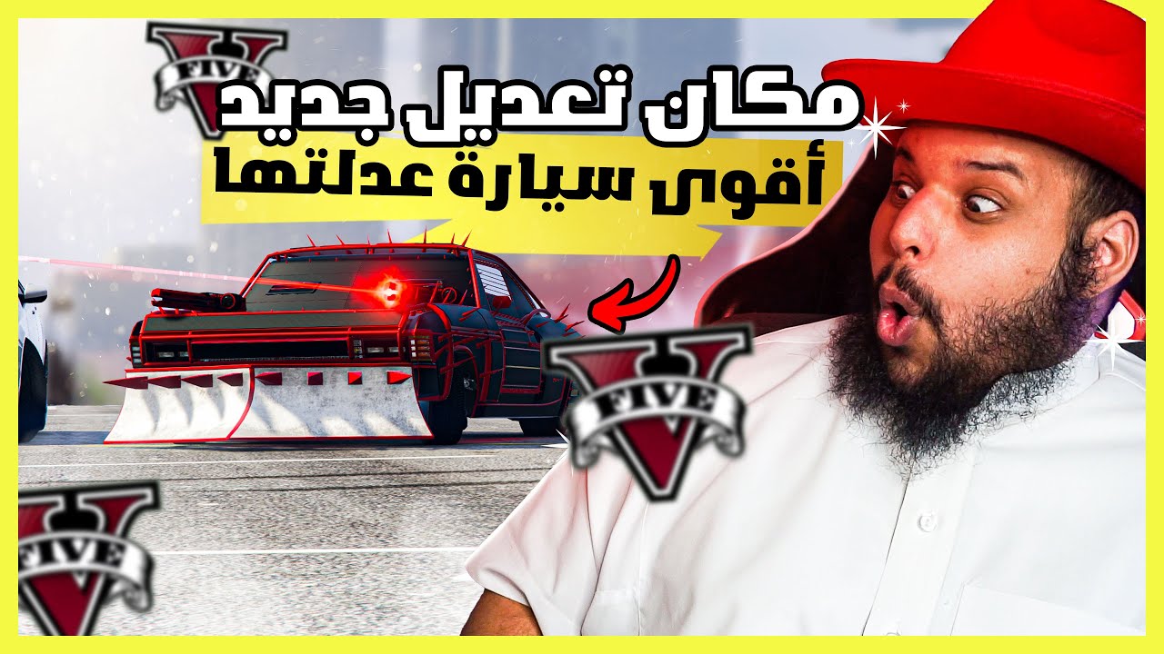 قراند 5 | تعديل و مهمات - كراج المدرعات | GTA 5
