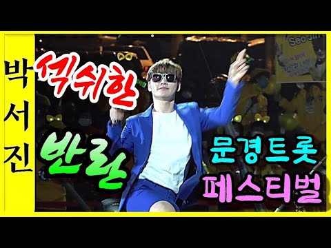 박서진가수 오메~어쩔까나 ㅎㅎ섹쉬댄스 <strong>뽕뽕</strong>~간다 이래서 박서진박서진 하는구나~짝짝짝~ 문경트롯페스티벌[힐링]