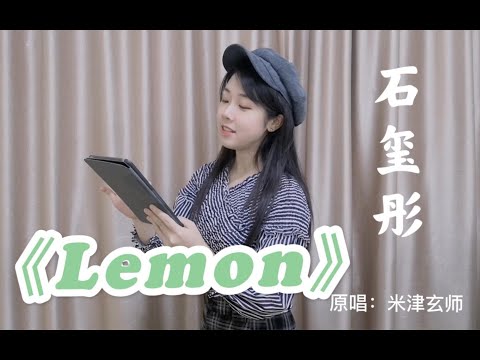 【石玺彤】三月第一首翻唱《Lemon》