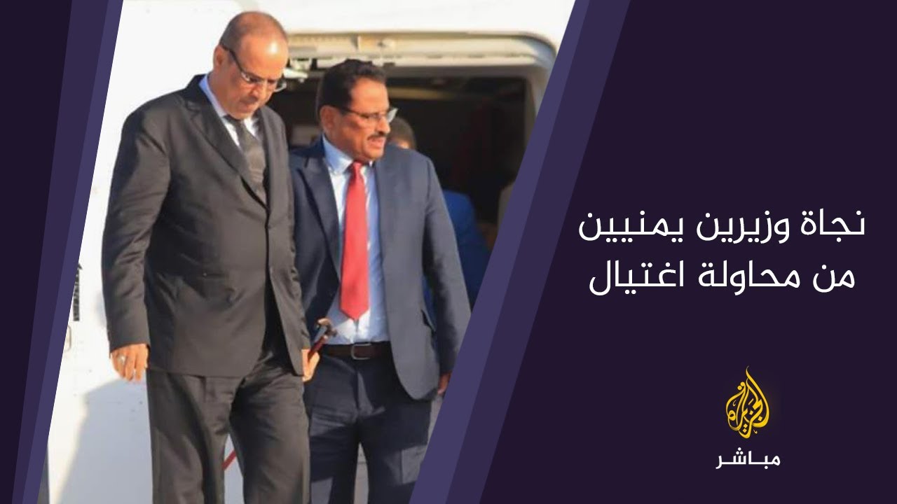 المسائية | نجاة وزيرين يمنيين من محاولة اغتيال في شبوة