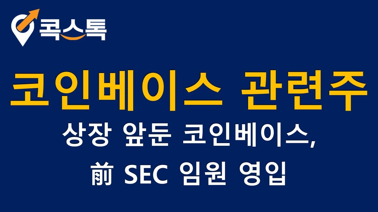 주식][특징주][코인베이스 관련주]한화투자증권, 우리기술투자, SBI인베스트먼트, 드림시큐리티 - YouTube