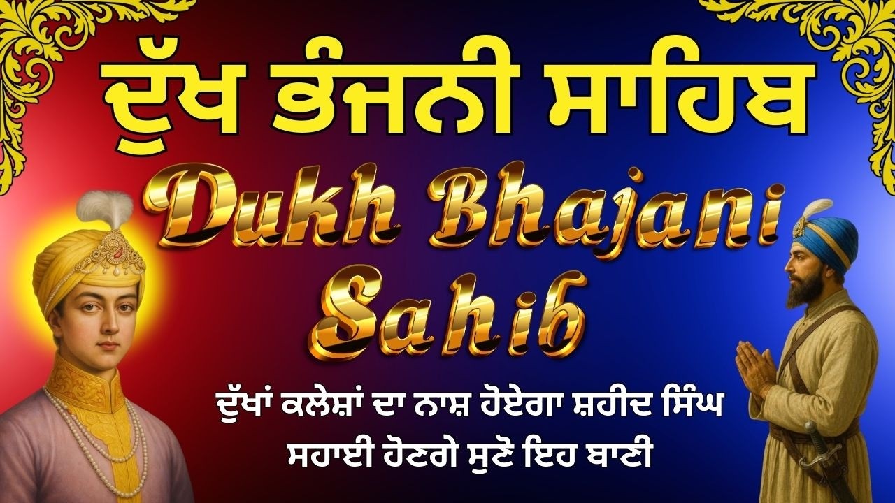 Dukh Bhajani Sahib Ji | ਦੁੱਖ ਭੰਜਨੀ ਸਾਹਿਬ ਪਾਠ | Daily Morning Path | ਦੁੱਖ ਭੰਜਨੀ ਸਾਹਿਬ ਨਿਤਨੇਮ ਬਾਣੀ
