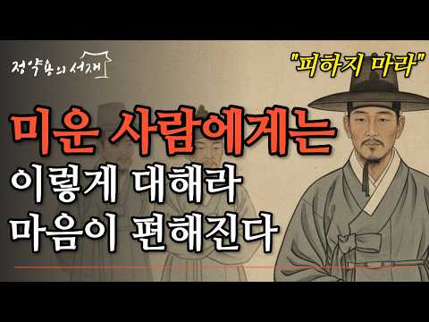미운 사람을 대하는 가장 지혜로운 태도 | 정약용의 서재 | 오디오북