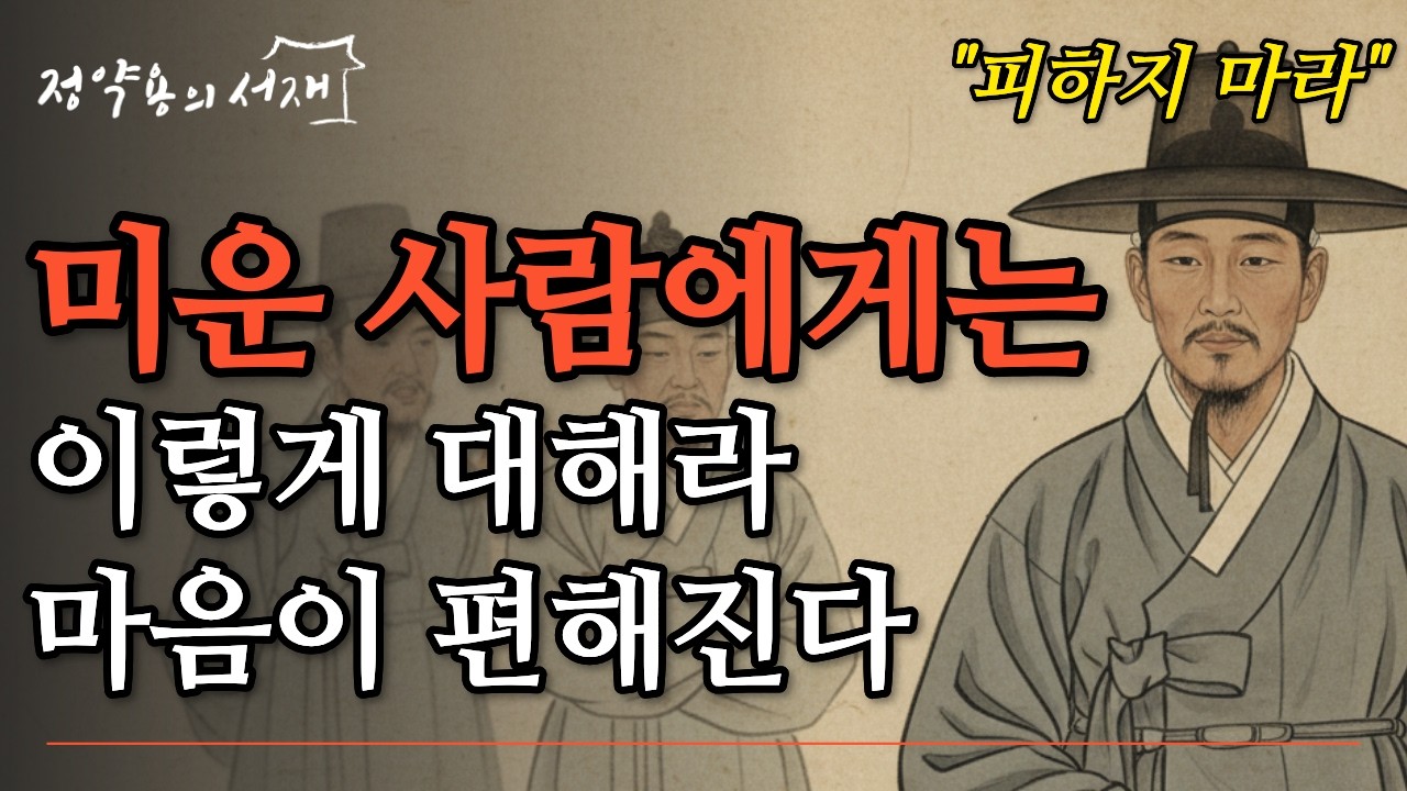 미운 사람을 대하는 가장 지혜로운 태도 | 정약용의 서재 | 오디오북