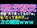 コネ入社の23歳新人が5つ上の私に「私は将来の社長なの！おばさん早くお茶入れてｗ」→同僚「何で笑ってるの？」私「だってあの子…」次の瞬間、発狂した彼女がｗ【スカッとする話】