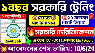 😱রাজ্যে ১বছর ট্রেনিং করে সরকারি চাকরী🔥10th পাশে জল দপ্তরে নিয়োগ📌|WB Govt job recruitment 2024#jobs