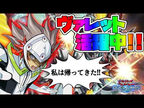 【遊戯王 デュエルリンクス】遊戯王デュエルリンクスヴァレットデッキ攻略！最新構築とレッド・リブート活用法