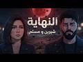 شيرين و مسلم النهاية     