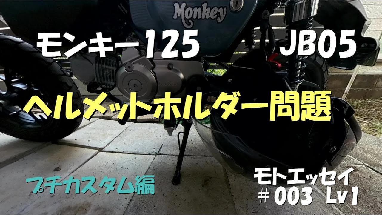 純正ヘルメットホルダー問題 【モンキー125】【JB05】【2025モデル