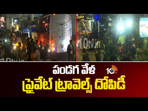 పండగ వేళ ప్రైవేట్ ట్రావెల్స్ దోపిడి | Private Travels Hike Bus Charges | Dasara Festival | 10TV - 10TVNEWSTELUGU