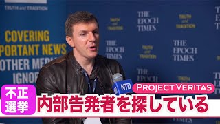 （字幕版）プロジェクト・ベリタス代表「不正選挙の内部告発者を探している」Group Calls on Election Fraud Witnesses｜Project Veritas