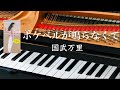 ポケベルが鳴らなくて  国武万里  ピアノ   pf