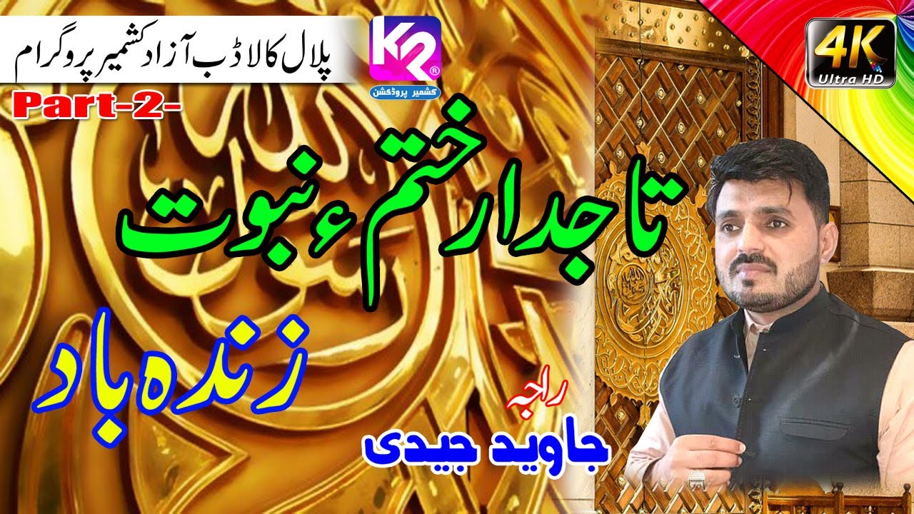 Tajdare Khatm-e-Nabuwwat Zindabad - Raja Javed Jadi | Palal Kaladab Program Part-2-