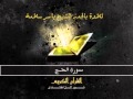 سورة الحج بالحدر للشيخ ياسر سلامة Sūra XXII Ḥajj Or The Pilgrimage سورة الحج بالحدر للشيخ ياسر سلامة Sūra XXII Ḥajj Or The Pilgrimage