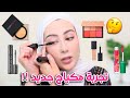 جربت منتجات مكياج جديده وصلتني شو رأيي فيهم شهد ناصر