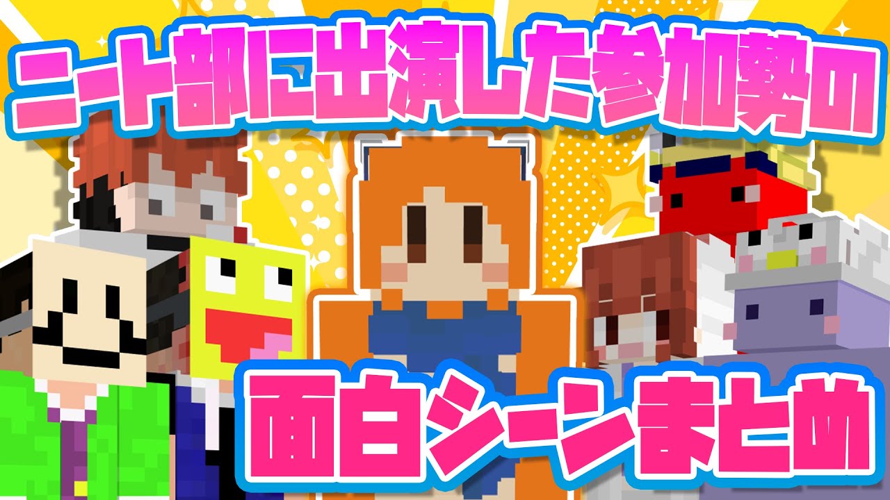 ニート部に出演した50人クラフト参加勢の面白シーンまとめ【ニート部まとめ】