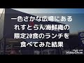 一色さかな広場にある『れすとらん海鮮庵』さんの限定20食のランチを食べてみた結果/愛知県西尾市一色町