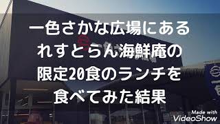 一色さかな広場にある『れすとらん海鮮庵』さんの限定20食のランチを食べてみた結果/愛知県西尾市一色町