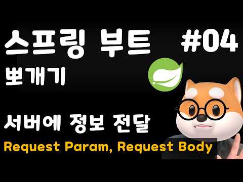 [SpringBoot] 4강. 서버에 정보 전달하기, RequestParam, RequestParam, form-data